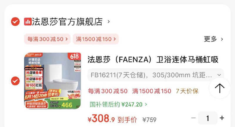 建材分享劵600-300法恩莎 卫浴连体马桶，国补后247
