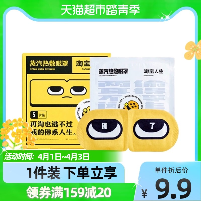 4.9元 【天猫超市包邮】淘宝心选蒸汽眼罩恒温5片￥U3CZ2hcGpUr￥/