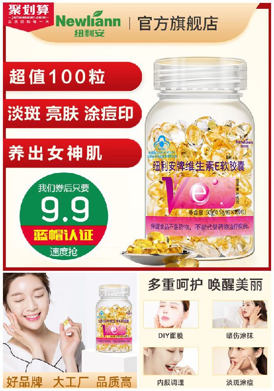 ★0点秒杀，先抢券★【纽利安】维生素E软胶囊100粒聚划算19.9元【券后9.9元】包邮