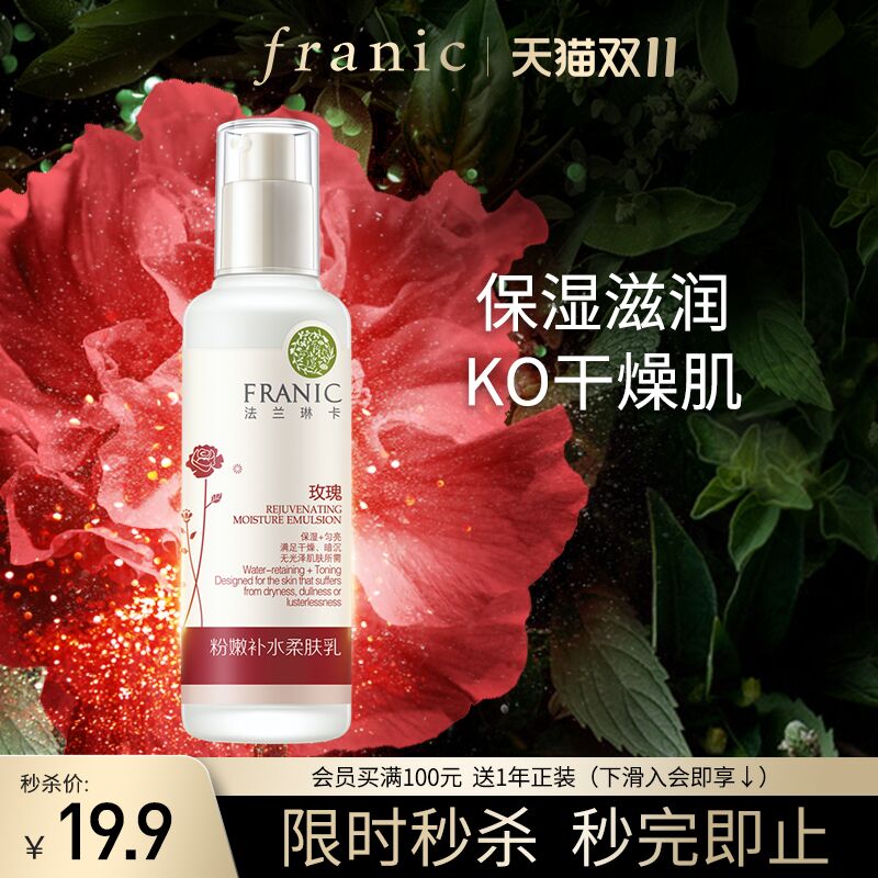 19.9元 法兰琳卡旗舰店玫瑰花苞粉嫩柔肤乳液120ml(0R5ZXtWKBBm)/