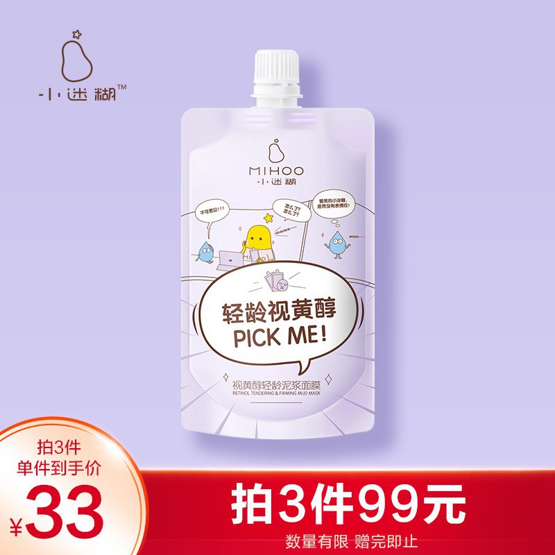 【PLUS会员价】小迷糊 视黄醇轻龄泥浆面膜涂抹式泥浆学生男女会员价19.90 
