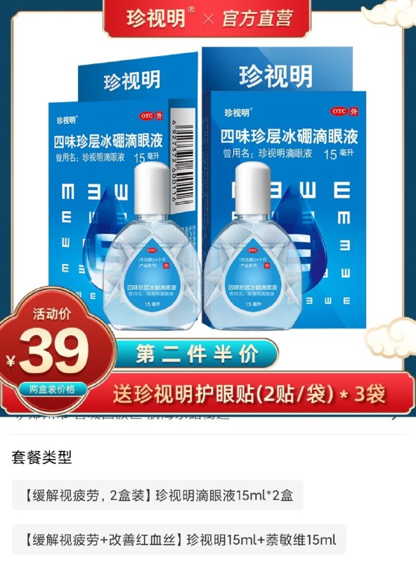 29元 珍视明旗舰店缓解疲劳滴眼液15ml*2瓶送眼贴3袋 2种组合可选随机首单礼金抵扣更低(YPUocGYoKG0)/