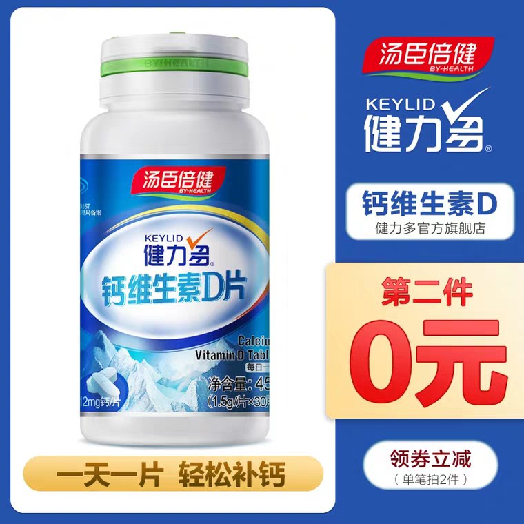 0点开始  拍2份29.9元汤臣倍健碳酸钙d3补钙 (Eh7x1qNhEb1)
