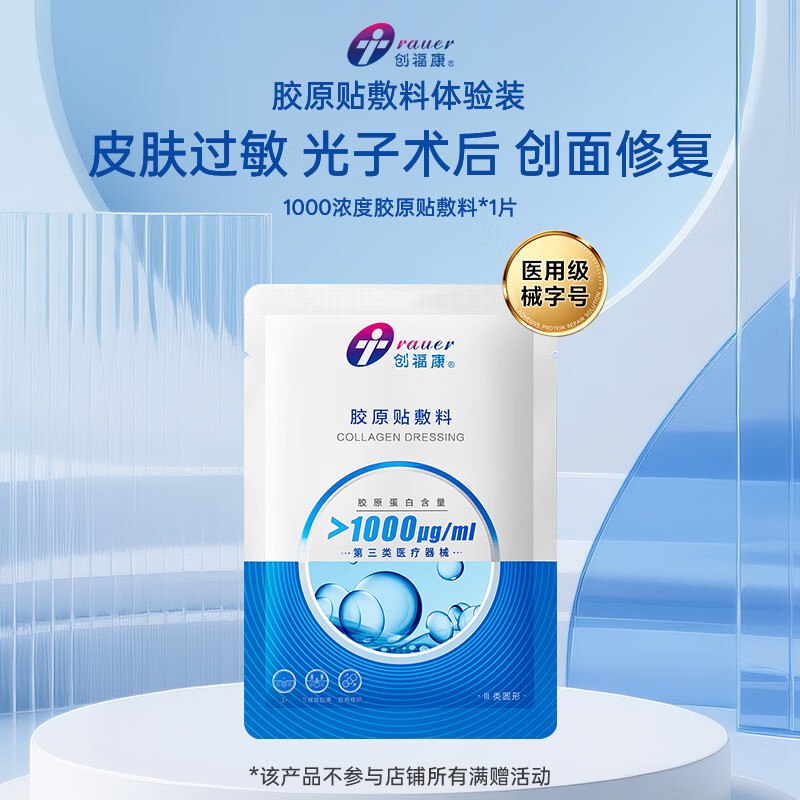 创福康胶原贴敷料1000浓度单片装术后医用激光光子术后屏障修复过敏医美