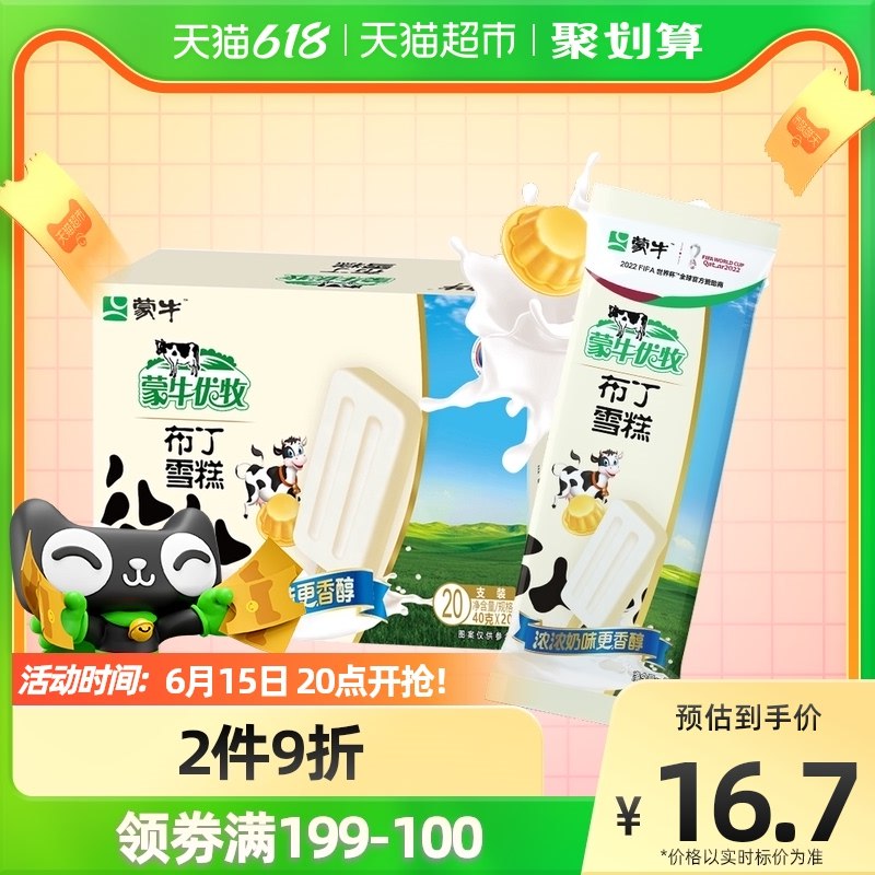 5件拍下  叠加140-1067.92元  单支0.67元蒙牛优牧布丁40g*20支经典童年雪糕小布丁冰棍(0Sfq2MP9t6j)/
