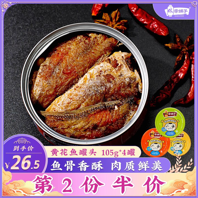 16.5元 林家铺子旗舰店黄花鱼罐头多口味组合4罐(JoNNcAEqaHo)/
