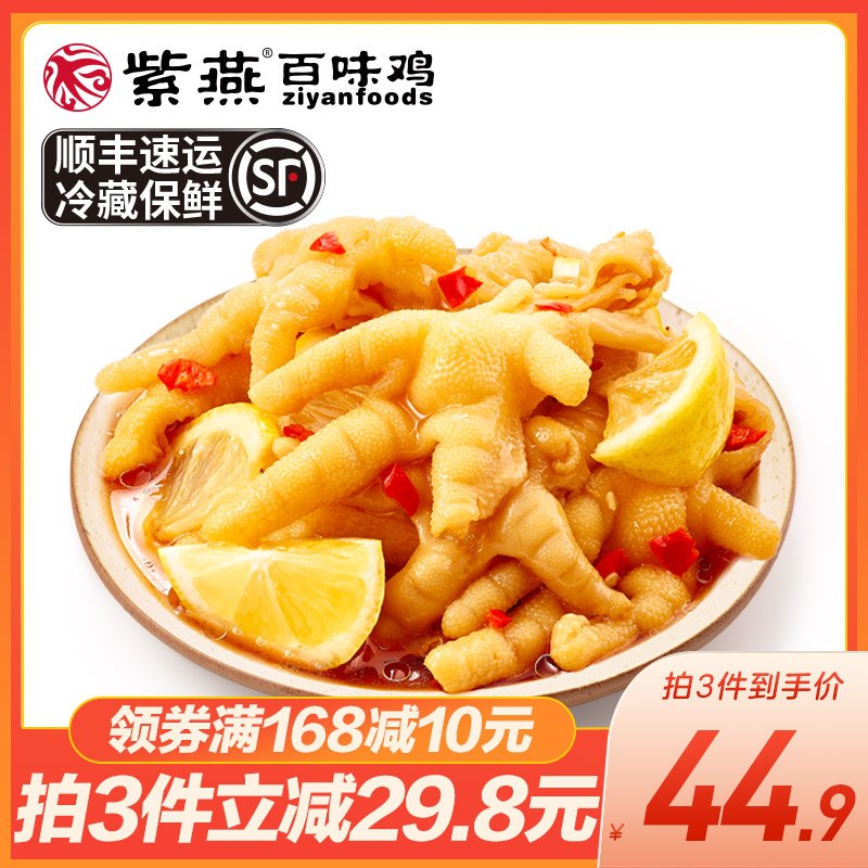 0点开始 拍3件37.9元跨店满减凑单 预计30元紫燕旗舰店 240g升级大盒！百味鸡酸辣柠檬无骨鸡爪3盒(vgmXXrjMDMH)/