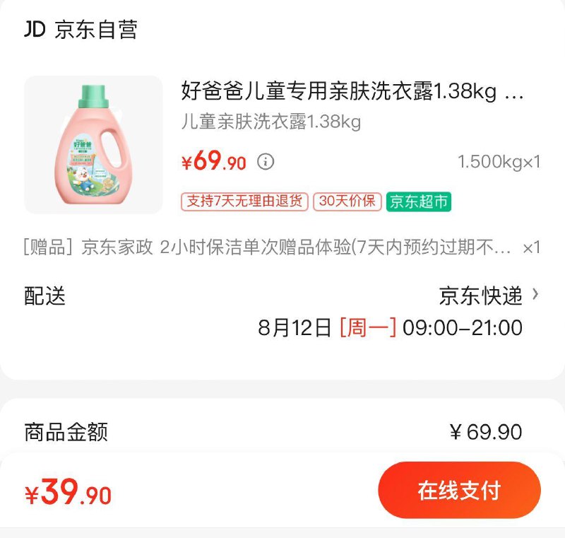 好爸爸儿童亲肤洗衣液1.38kg拍下39.9亓  赠家政2小时非地区可换30亓豆到手9.9亓