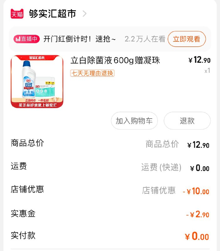0撸600g除菌液叠加楼上兑换的实惠金领券加购后看楼下操作-立白除菌液600g赠凝珠(weym2lxMQeJ)/