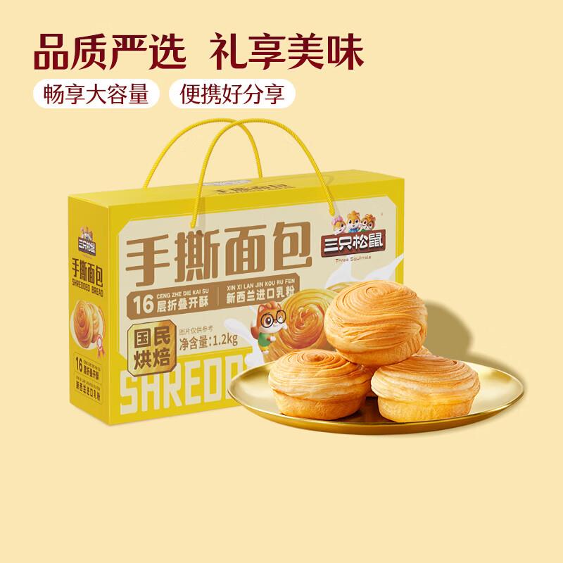 三只松鼠手撕面包1.2kg礼盒装，9.9
