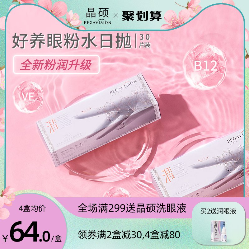 59元【晶硕旗舰店】养眼粉水B12隐形眼镜日抛30片￥AZ5H2Tjqg5e￥/