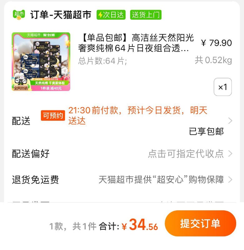 1.叠金币，vip【34.56】到手共64片，折0.54/片高洁丝天然阳光奢爽纯棉64片/ CZ1431 /rZk0WtDvw8l//