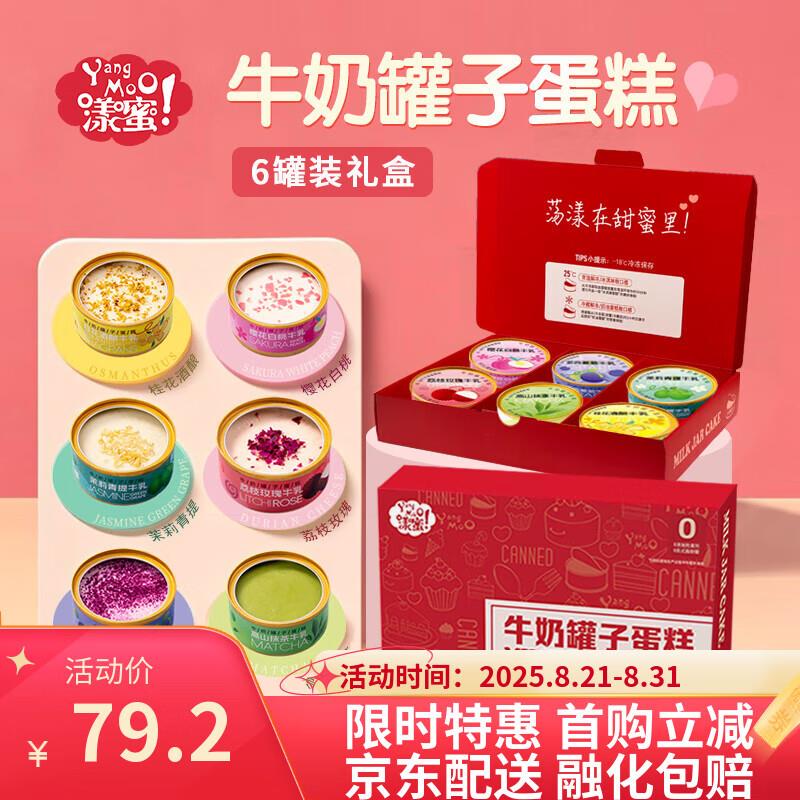 漾蜜 YANG MOO牛奶罐子慕斯蛋糕礼盒装100g*6罐如有5折奍，拍3件每件19.13