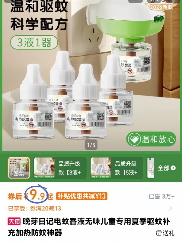 晚芽日记.蚊香液💰9.9🉐3液1器