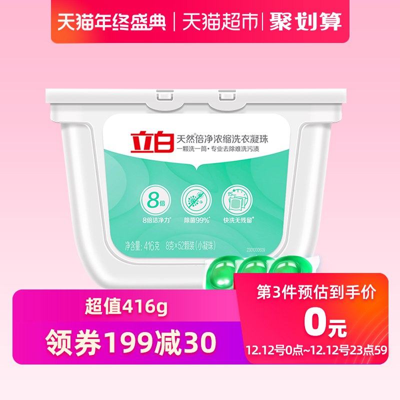 拍4份共208颗 79元立白洗衣凝珠倍净浓缩 (TVzbYzmsoGL)