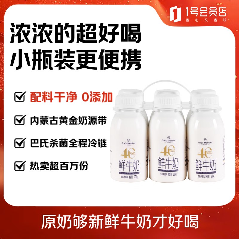 自营1号会员店 鲜牛奶 200g*6瓶