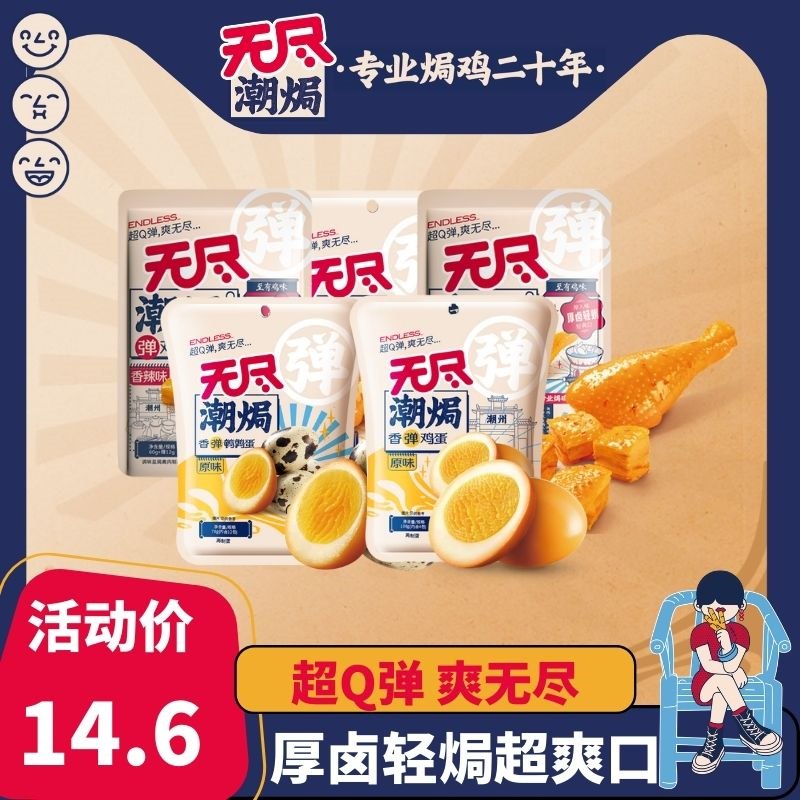 3件 任选3件 到手19.8亓【无尽旗舰店】盐焗零食3件酱鸭腿、鸡翅根、鹌鹑蛋等等全都是招牌零食 折6块钱一袋(F0mF2tzT3U4)/