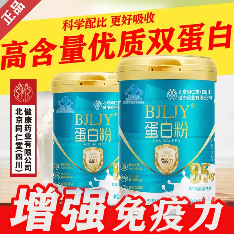 北京同仁堂 蛋白粉 500g*2罐