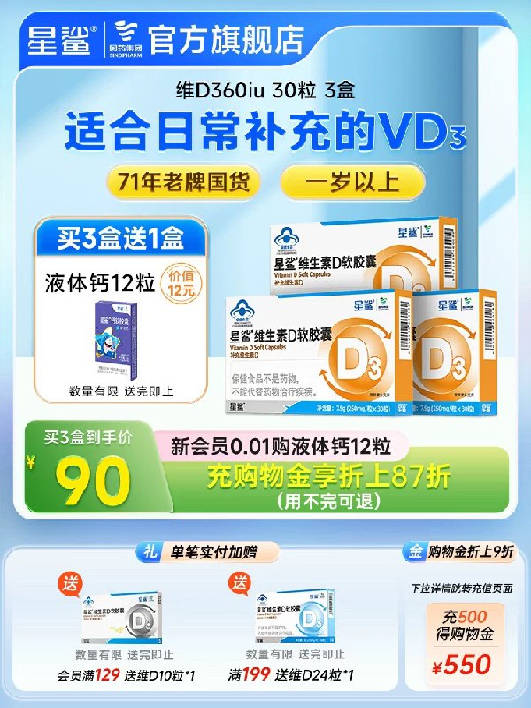 63💵【星鲨旗舰店】维生素D3软胶囊30粒*3盒)AncpW482c9d)/ CZ1111拍下加赠液体钙12粒*2盒有效促进钙吸收 预防佝偻病提高宝宝免疫力 帮助长高高!