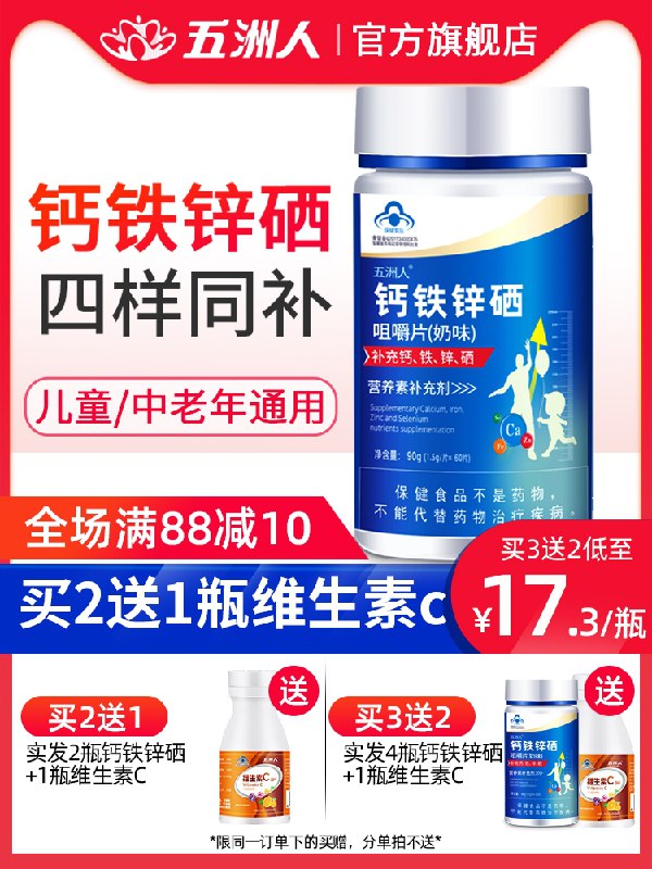 8.9元 五洲人旗舰店成人钙铁锌硒钙片60片(mDvhczBLGym)/