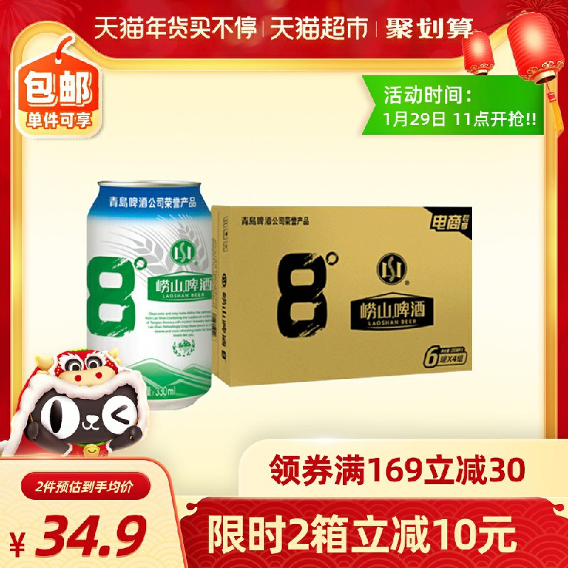 2件 拍2件64.8元 共到手2箱48罐  猫超包邮青岛崂山8度清爽啤酒330ml(mhAIcvCCyev)/   每天三次 