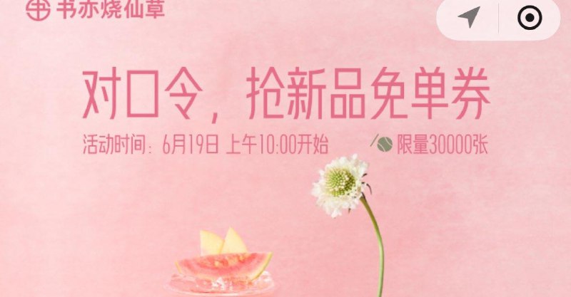 10点  书亦烧仙草vx小程序10点抢3万张免单券答案预计A 每日红包 m.fanli.me