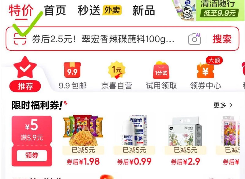 10点京东-点特价-领5.9-5卷领取后券可用范围价格排序看看