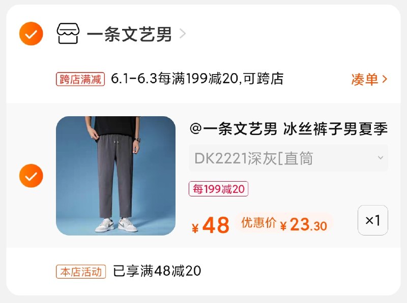 2.凑单商品 也加购物车1件(EEvhX5w5VfQ)/ 两个商品一起【提交并付款】然后再单独【退款凑单商品】一条文艺男休闲裤 到手23元---每天都要领3️⃣次！记得哦👉