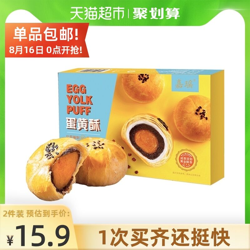 10点猫超包邮 拍下7.9元嘉瑶蛋黄酥礼盒6枚300g/盒(LUROXNb9ms5)/