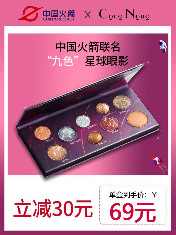 29元 coco nono旗舰店中国火箭联名星球九色眼影盘拍下有赠品4支化妆刷+化妆镜(7ku3XUdpcJ2)/  ---京享红包每天3次