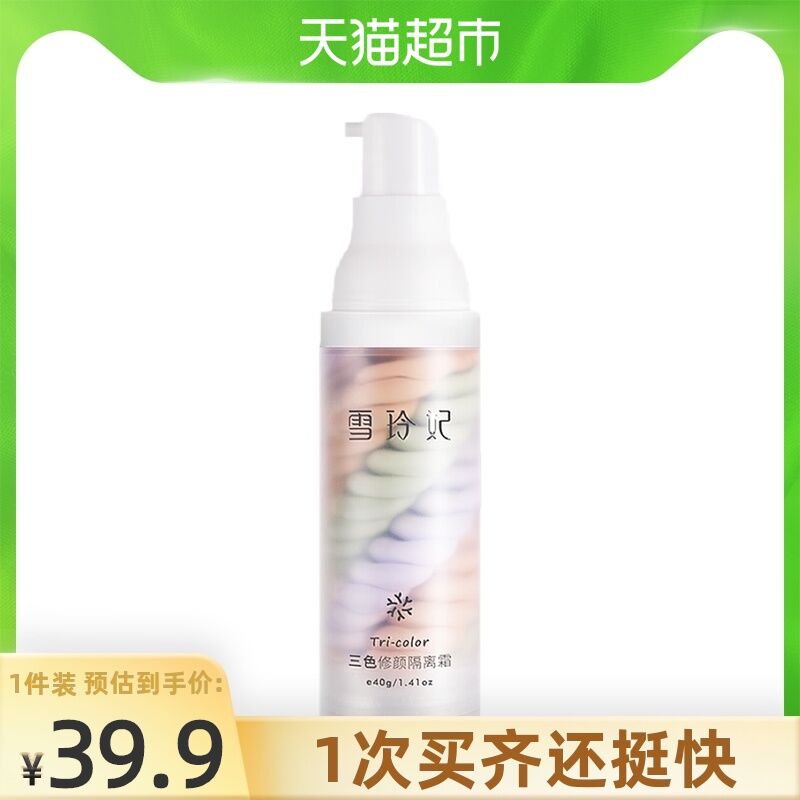 9.9元 雪玲妃三色隔离霜(FUoXXQuJ4No)/