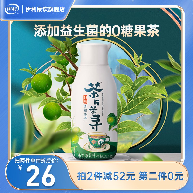 1.领券加购1件伊利茶与茶寻青柑400ml*6瓶￥ZsFT2lXqBvD￥