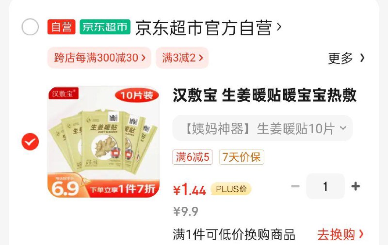 领奍中心，6.01-6奍拍下0.44或掉落5奍1.44汉敷宝 生姜暖贴大姨妈神器 10片装