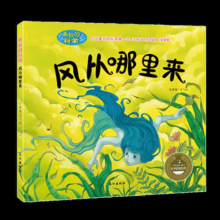 奇妙的科学系列宝宝故事书