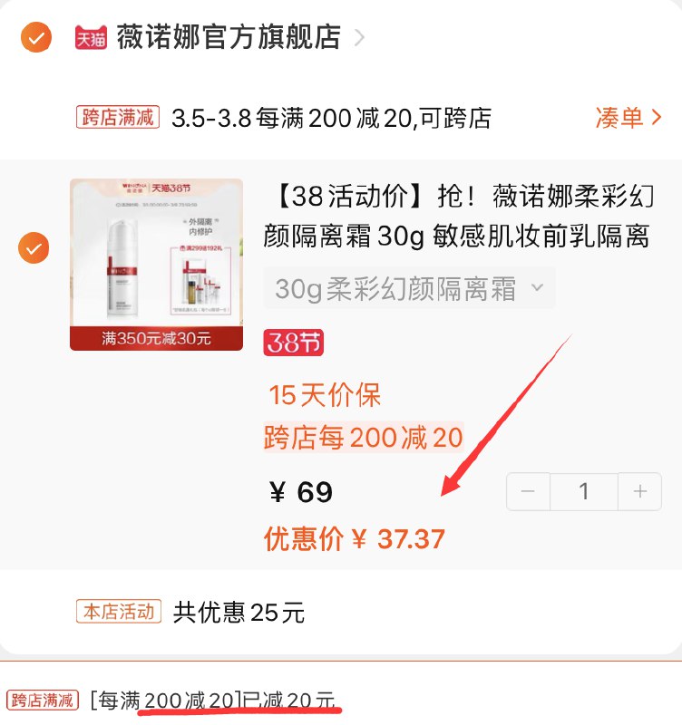 2.凑单商品 也加购物车1件(mK0Rcz04lwN)/ 两个商品一起【提交并付款】然后再单独【退款凑单商品】薇诺娜隔离霜  到手37.3元