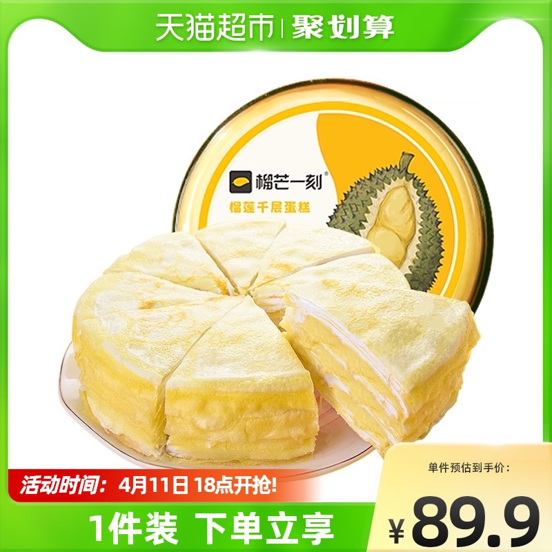 84.9元 天猫超市包邮部分有5福袋 到手79.9元榴芒一刻榴莲千层蛋糕500g￥6yzy272ixp5￥/