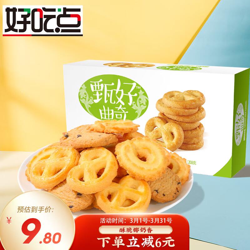 好吃点 甄好曲奇饼干208g独立包装概率砸29-10券，任拍2件，8.02