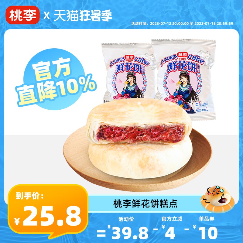 16.9💵【桃李食品旗舰店】桃李云南特产手工鲜花饼400g)tXaTdtEdHkC)/ CZ11/
