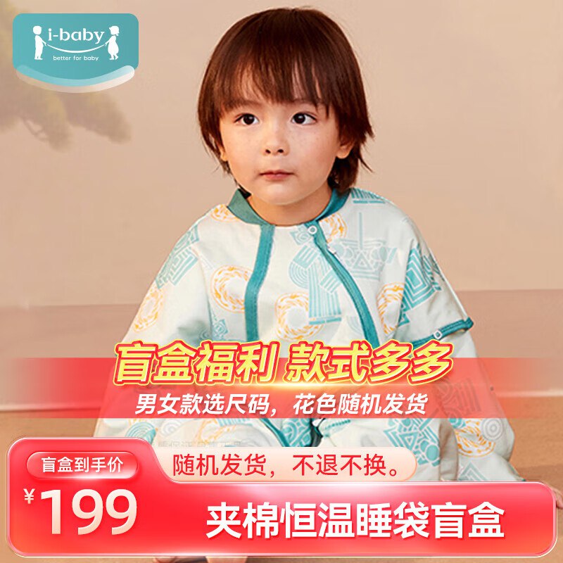 ibaby 恒温睡袋盲盒夹棉款