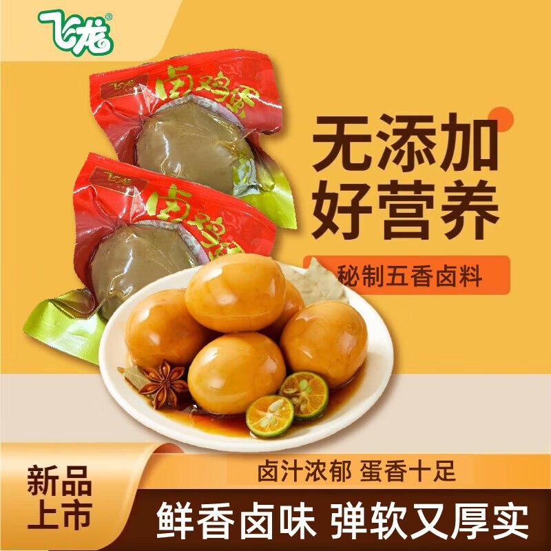 搜标题或关键字，得限时卷飞龙 卤鸡蛋15颗五香味520g砸3券1首单，凑后【6.91】