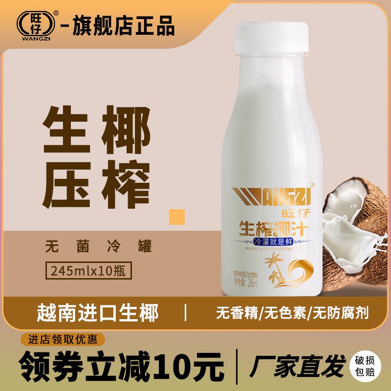 0点后下单/先领卷29.9亓 超市10瓶69.9亓旺仔生榨椰汁245ml*10瓶(PrfW2NdYtTW)   无香精 无色素，新鲜生榨不添加蔗糖口感浓郁清甜，超级好喝