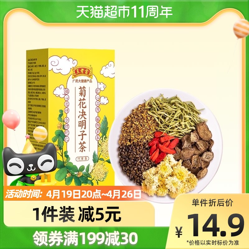 9.9元 天猫超市包邮王老吉菊花决明子茶10包￥LzvY2Rw4Md3￥/