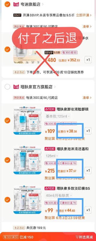 5.最后一步 凑单商品一起付歀7(GBOI2OVOCNb)/   一起付款没有88vip是474亓-付款后：氨基酸洗面奶125ml到手37理肤泉B5面霜42ml到手44眼唇卸妆液125ml到手38-然后把凑单退歀理肤泉哪个不想要就退哪个