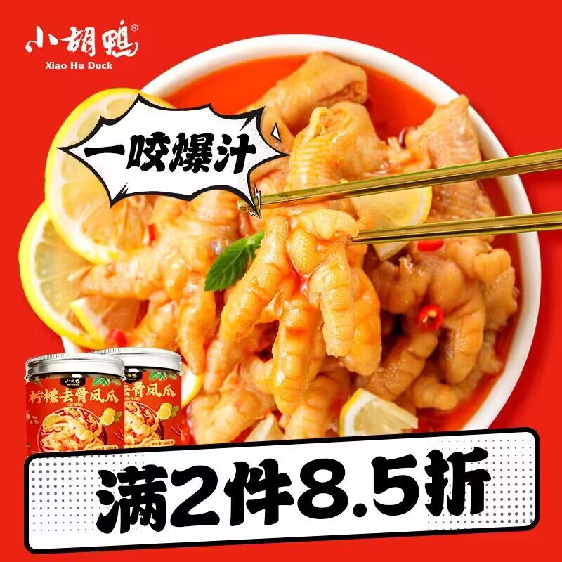 0点拍2件 27💵【小胡鸭旗舰】多口味无骨凤爪200g*2盒)neghWSfQkQg)/ CZ11//