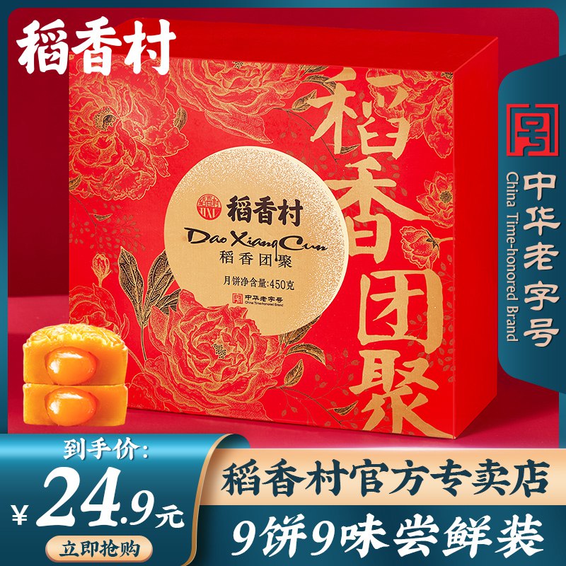 ①领券 加入购物车1件领取商品下300-30券稻香村稻香团聚9饼礼盒装  (s3macdGv7sg)