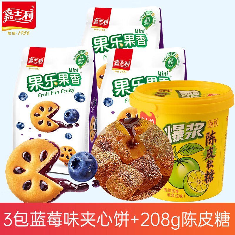【9.9💵】嘉士利 果乐果香夹心饼干85g*3(蓝莓味)+陈皮糖208g
