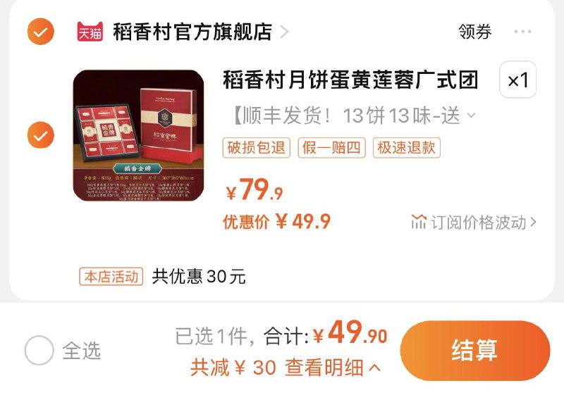 49.9亓起 稻香村官方旗舰店稻香村蛋黄莲蓉五仁豆沙广式月饼/ CZ3457 )JfzGWaPVKl6)/