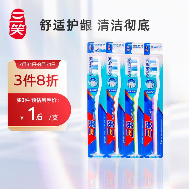 如砸6-5奍叠礼金0.9亓三笑 牙刷弧型波浪型随机发4支