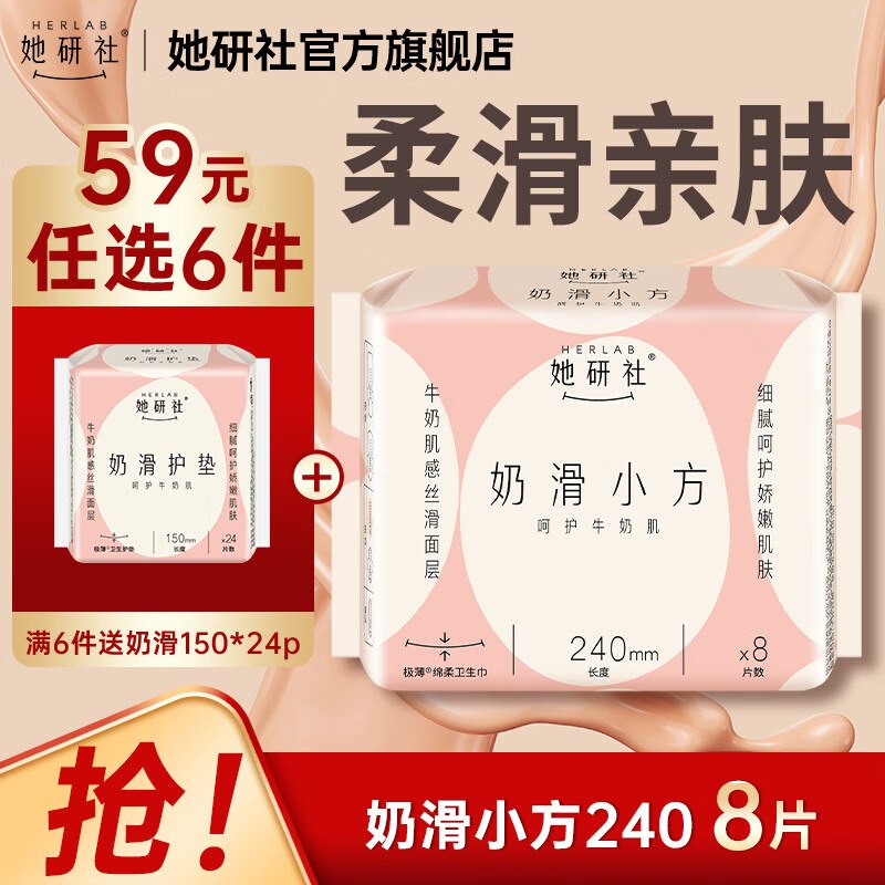 她研社 奶滑小方日夜全周期任选任选6件39.4元；赠护垫1件；折5.5/件领 