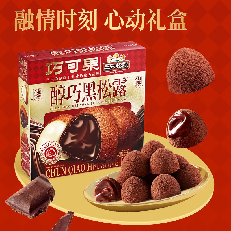 北京，青岛，杭州，上海，南京，长春，哈尔滨地区三只松鼠醇巧黑松露500g 【12.9】